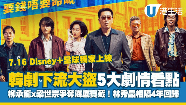 下流大盜Disney+7月上線！柳承龍x梁世宗沉船奪寶漫改劇5大看點演員陣容強勁