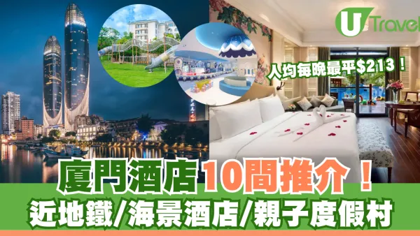 廈門酒店10間推介！近地鐵/海景酒店/親子度假村 人均每晚最平$213！