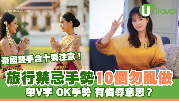 旅行禁忌10手勢V字OK勿亂做！泰國雙手合十要留神 這地區豎拇指=舉中指！ 