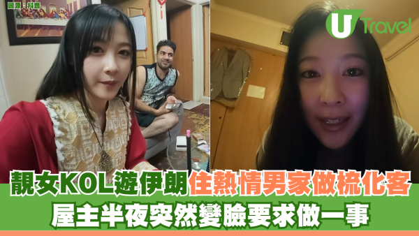 靚女KOL遊伊朗住熱情男屋企做梳化客  屋主半夜突然變臉要求做一事 