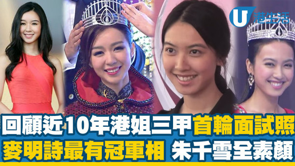 回顧近年香港小姐三甲首輪面試照 麥明詩未選就被網民宣布贏冠軍