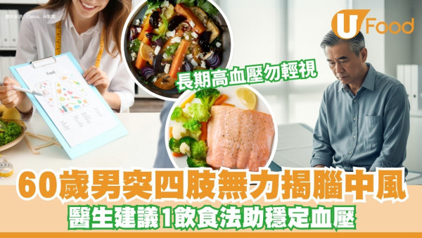 60歲男忽視長期高血壓 突四肢無力腦中風！醫生推1飲食法助穩血壓