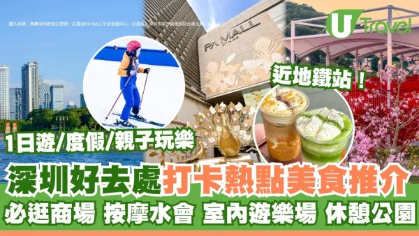 【深圳一日遊2026】深圳好去處主題分類100+推介︰唱K/書城/博物館/古城/地鐵遊