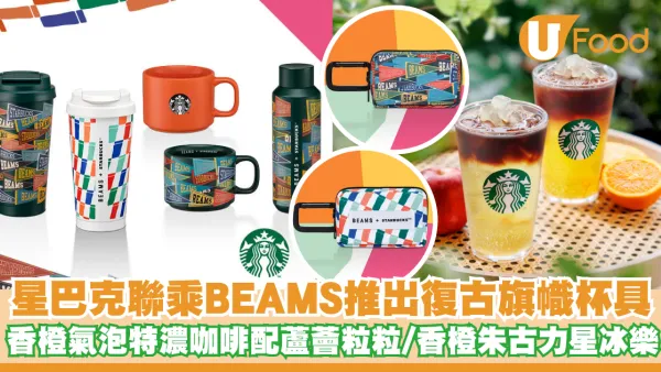 STARBUCKS聯乘BEAMS推出復古旗幟杯具   香橙氣泡特濃咖啡配蘆薈粒粒／香橙朱古力忌廉星冰樂