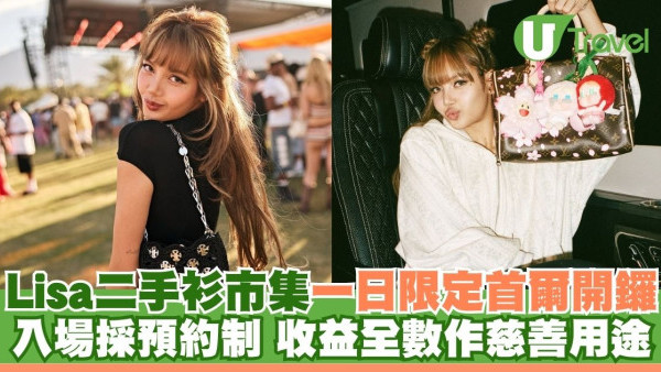 Lisa@BLACKPINK二手衫市集一日限定首爾開鑼！入場採預約制 收益全數作慈善用途