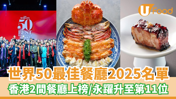 世界50最佳餐廳2025名單 香港2間餐廳上榜／永躍升至第11位