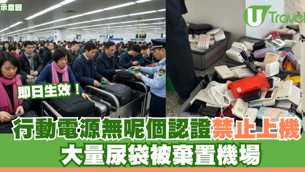 即日生效！行動電源無呢個認證禁止上機 大量尿袋被棄置機場 