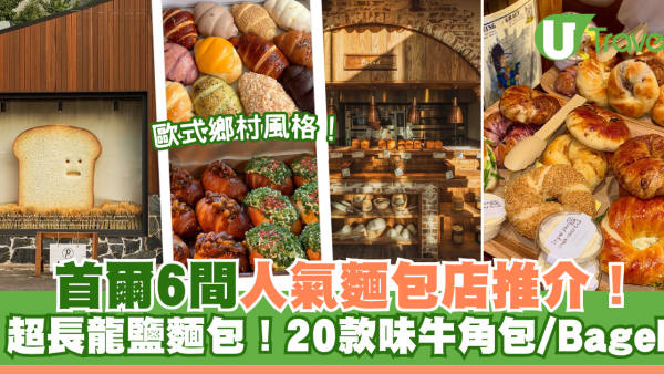 首爾麵包｜首爾6間人氣麵包店推介！London Bagel Museum/Cafe Onion/Artist Bakery 