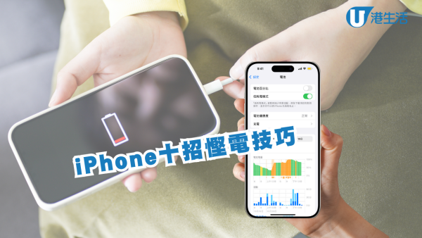 10招iPhone慳電技巧！耗電快有救 簡單管理電池設定教學 