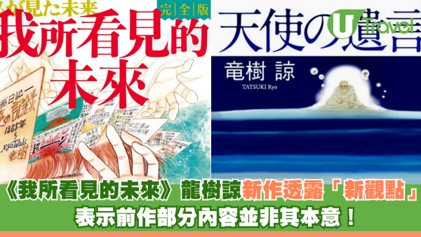 7月5日地震預言｜《我所看見的未來》龍樹諒新作透露「新觀點」表示前作部分內容並非其本意！