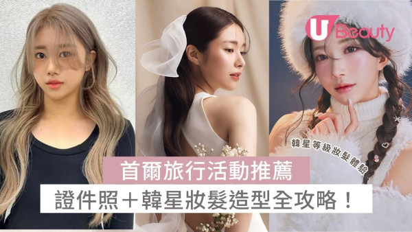 2026首爾旅行指南：8間影證件形象照＋明星髮型屋推介全攻略！