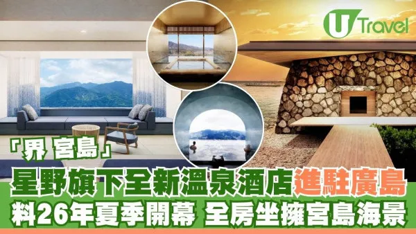 星野集團全新溫泉酒店進軍廣島 「界 宮島」2026年夏季開幕 全房坐擁宮島海景