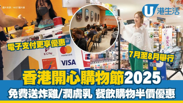 開心購物節2025｜7.1開鑼免費送炸雞、潤膚乳 PayMe/八達通付款更享折扣優惠！