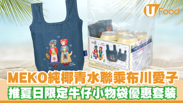 MEKO 100%純椰青水聯乘著名日籍插畫師布川愛子！推夏日限定牛仔小物袋優惠套裝