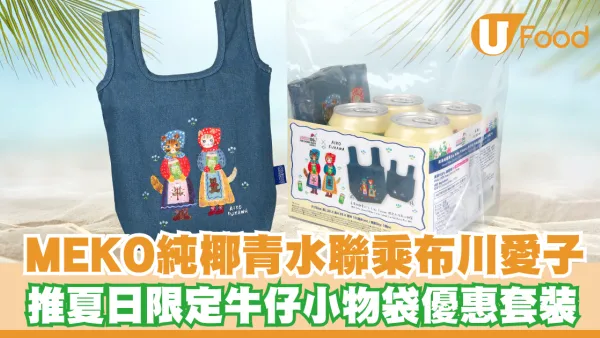 MEKO 100%純椰青水聯乘著名日籍插畫師布川愛子！推夏日限定牛仔小物袋優惠套裝