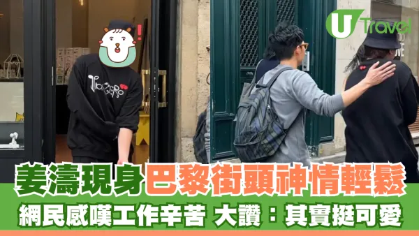  姜濤現身巴黎街頭神情輕鬆 網民感嘆工作辛苦 大讚：其實挺可愛
