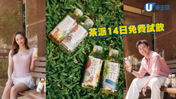 茶派一連14日免費試飲活動！港九新界派發「茶π」日期地點一覽