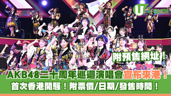 AKB48二十周年巡迴演唱會宣布來港！首次香港開騷！附票價/日期/購買方法/預售網站
