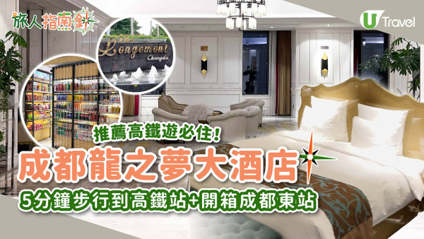 成都五星級酒店｜成都龍之夢大酒店介紹 5分鐘步行到高鐵站 附成都東站開箱