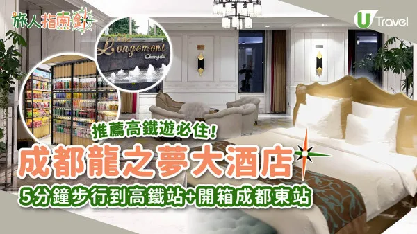 成都五星級酒店｜成都龍之夢大酒店介紹 5分鐘步行到高鐵站 附成都東站開箱
