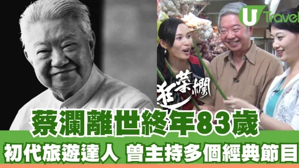 蔡瀾離世終年83歲 初代旅遊達人 曾主持多個經典節目
