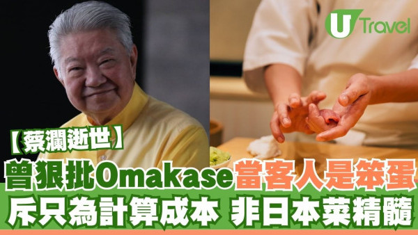 蔡瀾逝世｜昔日狠批Omakase「當客人是笨蛋」  斥這方式只為計算成本 不是日本菜的精髓