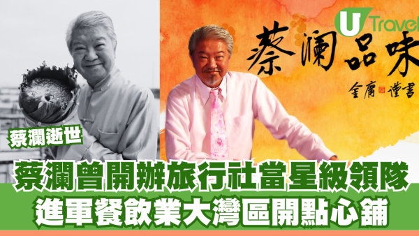 蔡瀾逝世｜蔡瀾曾開辦旅行社當星級領隊 進軍餐飲業大灣區開點心舖