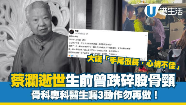 蔡瀾逝世｜蔡瀾生前曾跌碎股骨頸 醫生囑3動作勿再做！附長者防跌5招