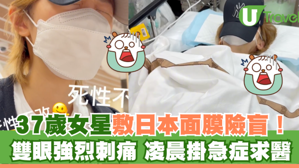 37歲女星敷日本面膜險盲！雙眼強烈刺痛 凌晨掛急症求醫