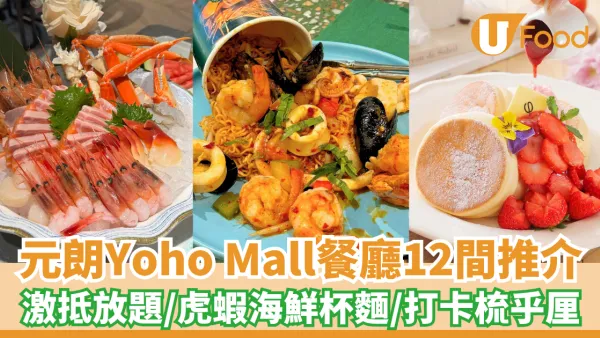 元朗Yoho Mall餐廳12間推介 極尚大瀛喜／PHI梳乎厘班戟／Tommy Yummy新派泰菜