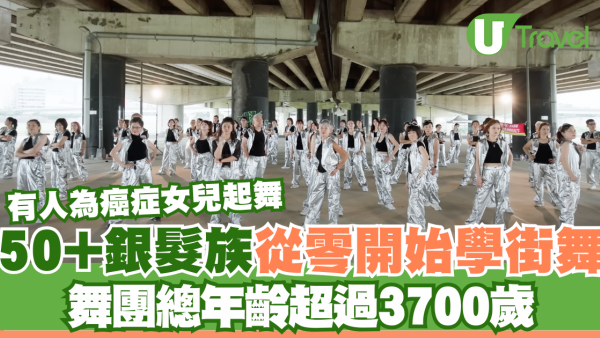 50+銀髮族從零開始學街舞 舞團總年齡超過3700歲