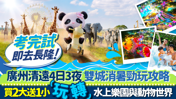 考完試即去長隆！廣州清遠4日3夜雙城消暑勁玩攻略  買2大送1小玩轉水上樂園與動物世界