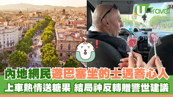 內地網民遊巴塞坐的士遇善心人 上車熱情送糖果 結局神反轉贈警世建議