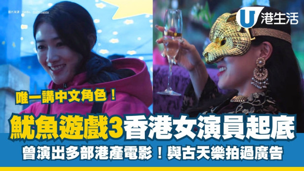 魷魚遊戲3｜女VIP原來係香港演員Jane Wong？曾演多部港產電影+與古天樂拍過廣告！