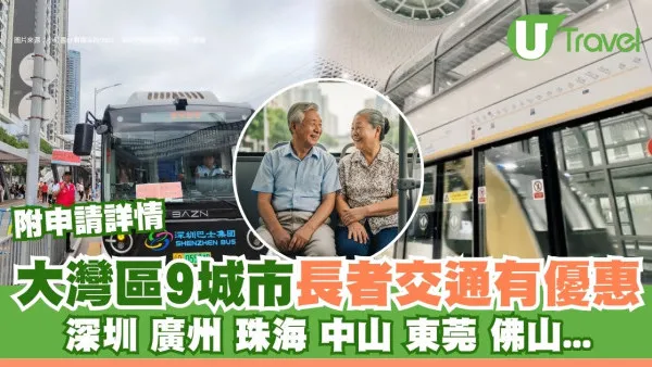 長者大灣區交通優惠｜香港長者9大城市免費搭車！深圳/廣州/珠海都有申請詳情一覽