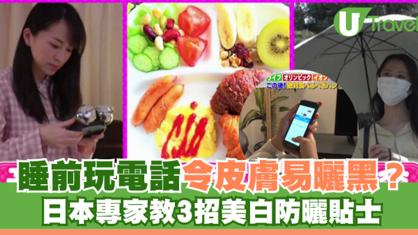 睡前玩電話令皮膚易曬黑？日本專家教3招美白防曬貼士