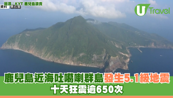 日本地震｜鹿兒島近海5.1級地震 十天狂震逾650次