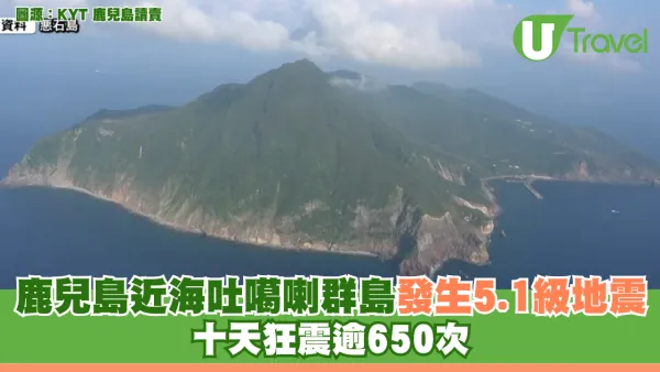 日本地震｜鹿兒島近海5.1級地震 十天狂震逾650次