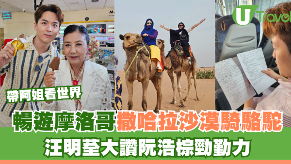 帶阿姐看世界｜暢遊摩洛哥撒哈拉沙漠騎駱駝 汪明荃大讚阮浩棕勁勤力！
