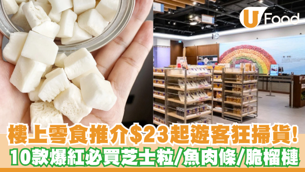 樓上零食推介｜$23起遊客狂掃貨！10款爆紅必買芝士粒/魚肉條/脆榴槤