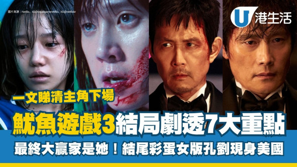 魷魚遊戲3結局｜7大劇情重點：最終大贏家是她！結尾彩蛋網民鬧爆極失望