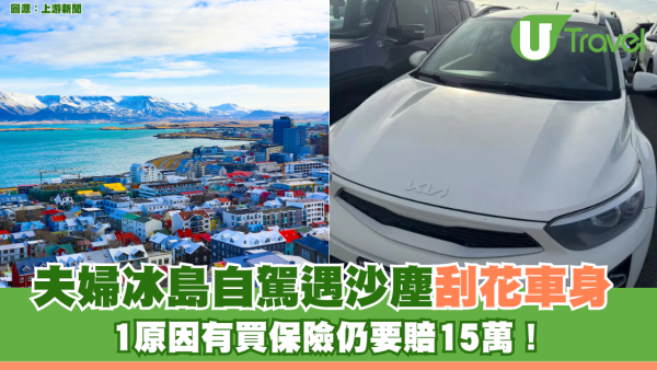 夫婦冰島自駕遇沙塵刮花車身 1原因有買保險仍要賠15萬！