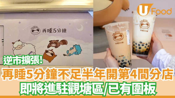 台灣過江龍「再睡5分鐘」不足半年開第4間分店/ 地址曝光! 將進駐觀塘區！