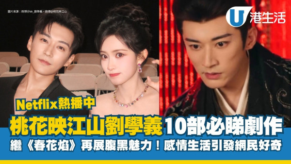 劉學義結婚了嗎？劉學義10部必睇電視劇！憑《花間令》洗甩萬年男二之名！
