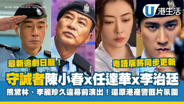 守誠者線上看｜陳小春x任達華x李治廷劇情5大看點！熊黛林角色神秘！附演員陣容/追劇日曆