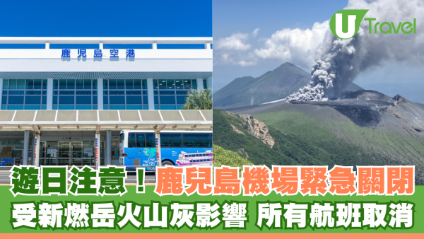 遊日注意！鹿兒島機場緊急關閉 受新燃岳火山灰影響 所有航班取消