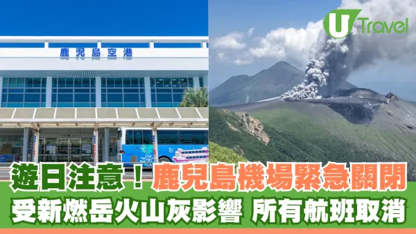 遊日注意！鹿兒島機場緊急關閉 受新燃岳火山灰影響 所有航班取消