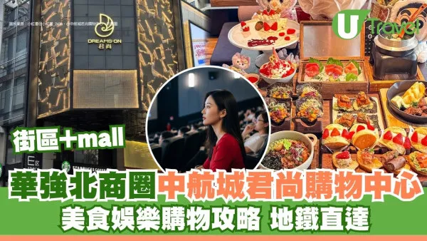 【華強北中航城】近華強北商圈地鐵直達！中航城君尚購物中心美食娛樂攻略