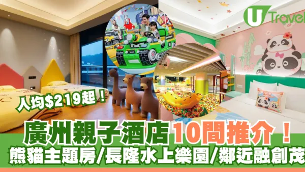 廣州親子酒店10間推介！熊貓主題房/長隆水上樂園家庭房/鄰近融創茂