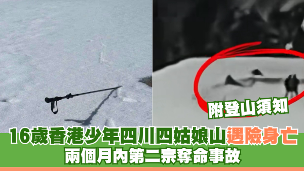 16歲香港少年四川四姑娘山遇險身亡 兩個月內第二宗奪命事故
